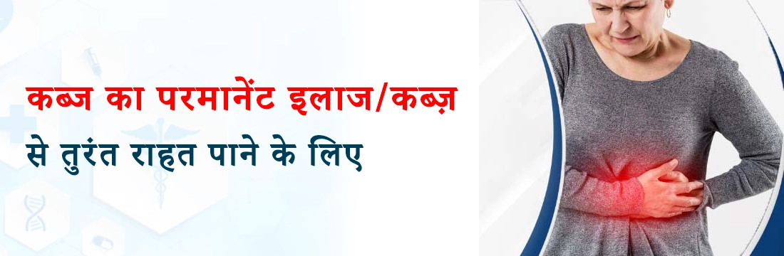 कब्ज का परमानेंट इलाज/कब्ज़ से तुरंत राहत पाने के लिए ट्राई करिये यह 7 घरेलु उपाय